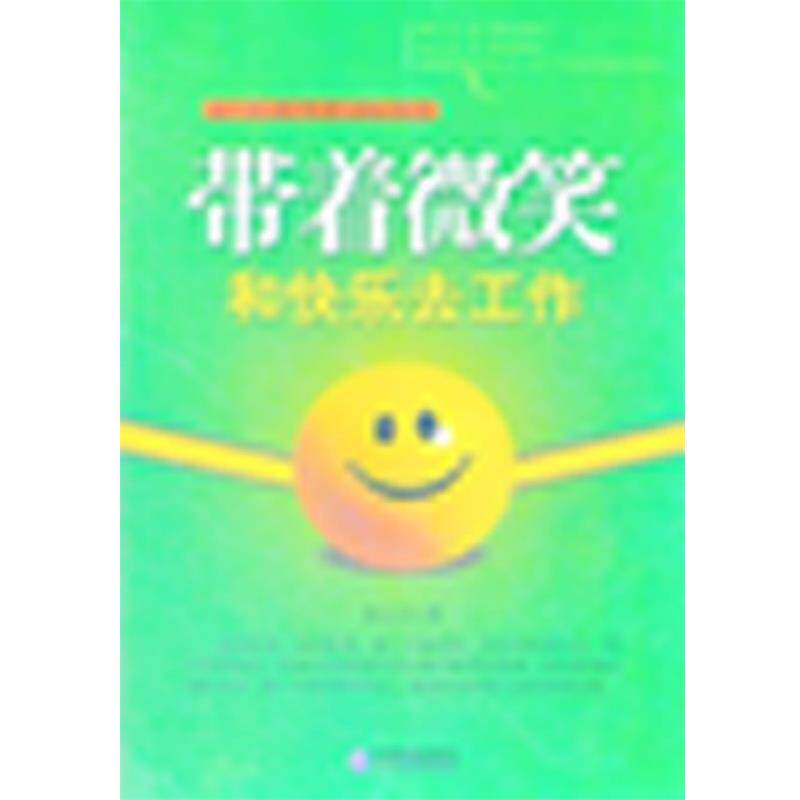 【正版书】 带着微笑和快乐去工作 铙大卫 著 企业管理出版社
