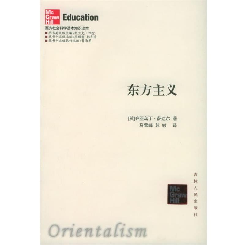 【正版书】 东方主义—西方社会科学基本知识读本 (英)萨达尔 著,马雪峰 译 吉林人民出版社