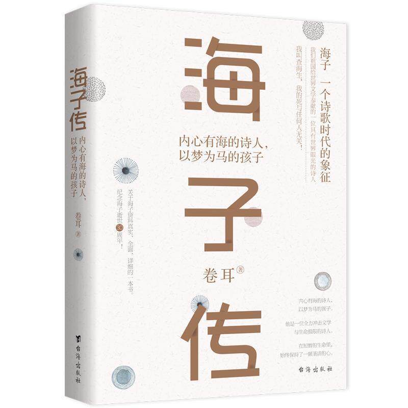 【正版书】 海子传:内心有海的诗人,以梦为马的孩子 卷耳 台海出版社