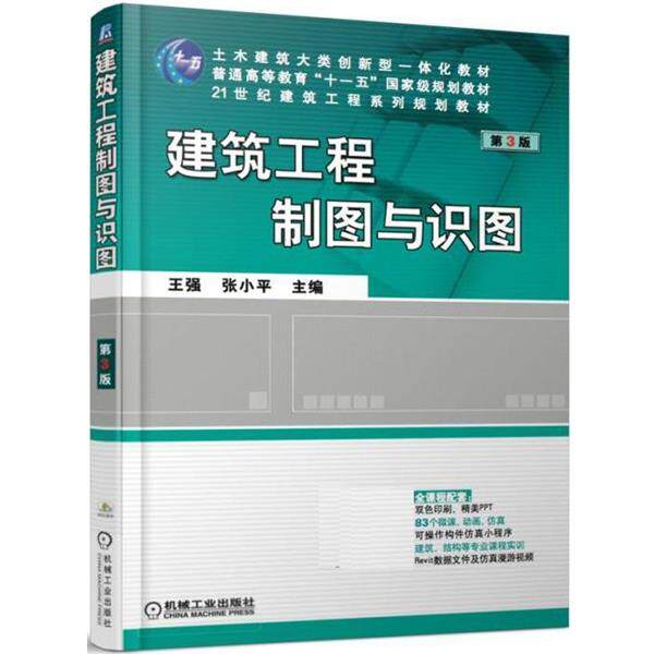 【正版书】 建筑工程制图与识图 王强 机械工业出版社