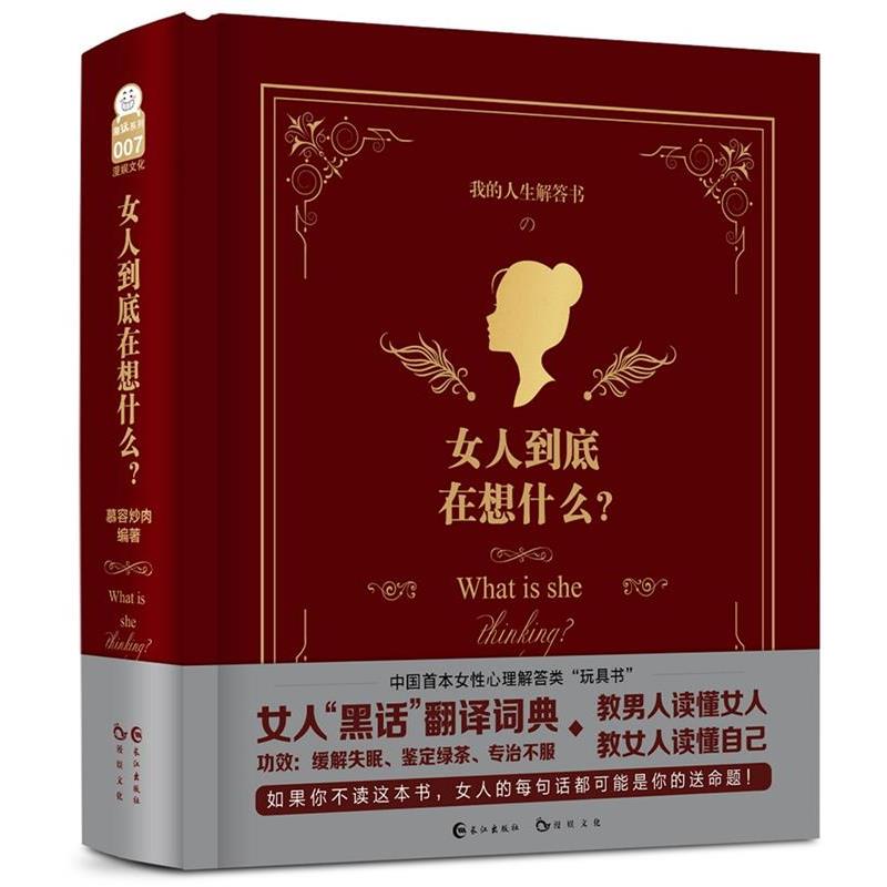 【正版书】 女人到底在想什么 漫娱文化 长江出版社
