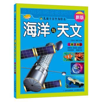 【正版书】 A33新版儿童十万个为什么:海洋与天文 王清山,清英 编 吉林摄影出版社