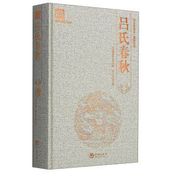 【正版书】 国学经典系列丛书:吕氏春秋 [战国] 吕不韦 著,贾太宏 编 海潮出版社
