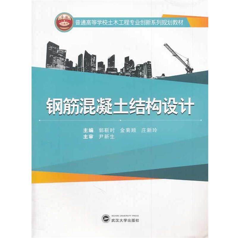 【正版书】 钢筋混凝土结构设计 郭靳时,金菊顺,庄新玲 武汉大学出版社