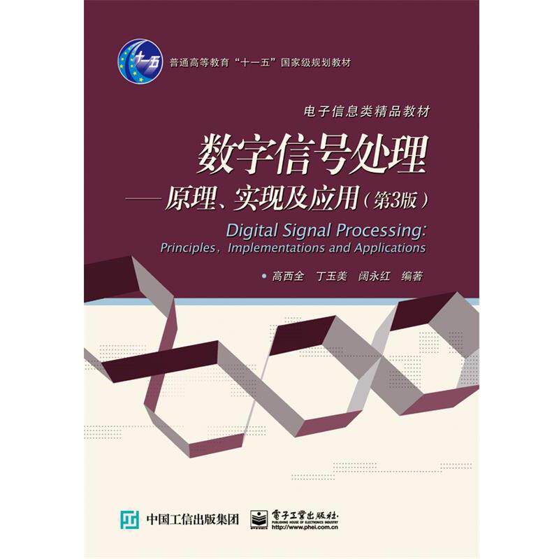 【正版书】 数字信号处理:原理、实现及应用 高西全　编著 电子工业出版社