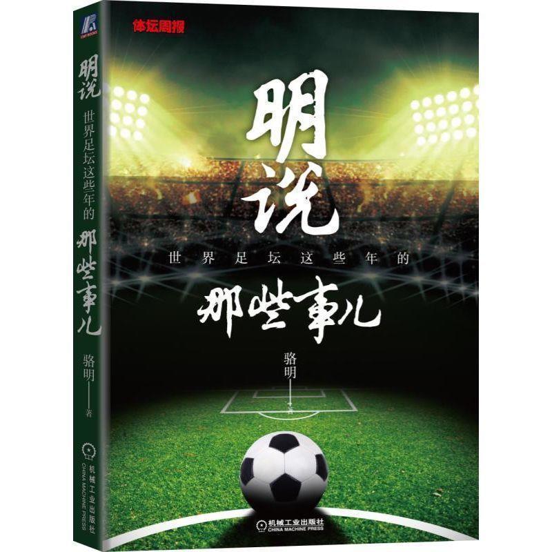 【正版书】 明说:世界足坛这些年的那些事儿 骆明 机械工业出版社
