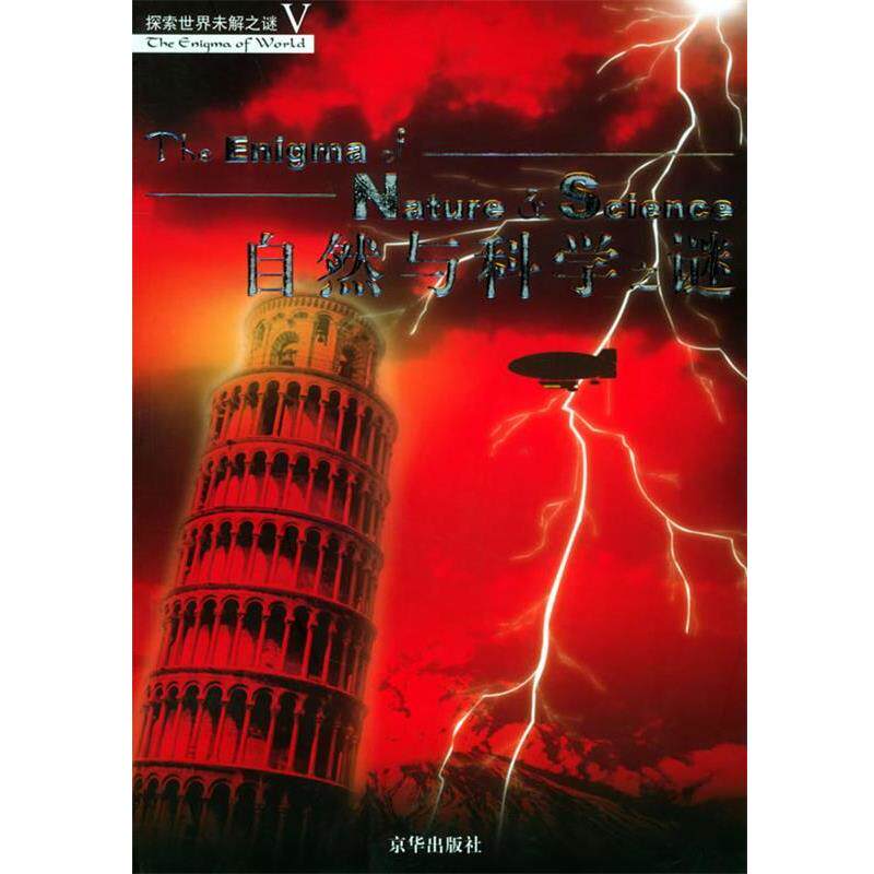 【正版书】 自然与科学之谜—探索世界未解之谜Ⅴ 车纪坤,李斯 编著 京华出版社