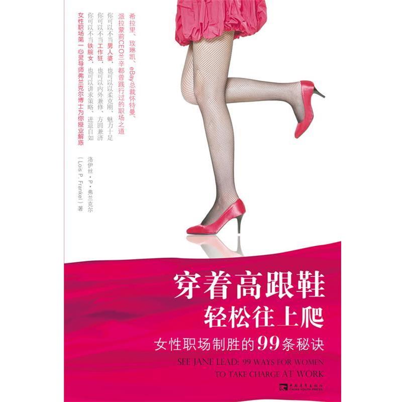 【正版书】 穿着高跟鞋轻松往上爬 (美)洛伊丝•P•弗兰克尔 著,于涵　译 中国青年出版社