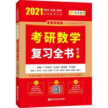 【正版书】 2021考研数学李永乐复习全书 李永乐,王式安,武忠祥,季文铎 著 西安交通大学出版社