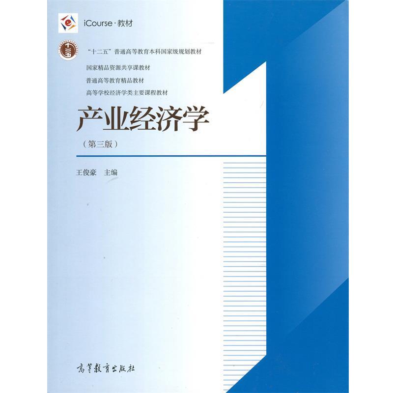 【正版书】 产业经济学 王俊豪 编 高等教育出版社