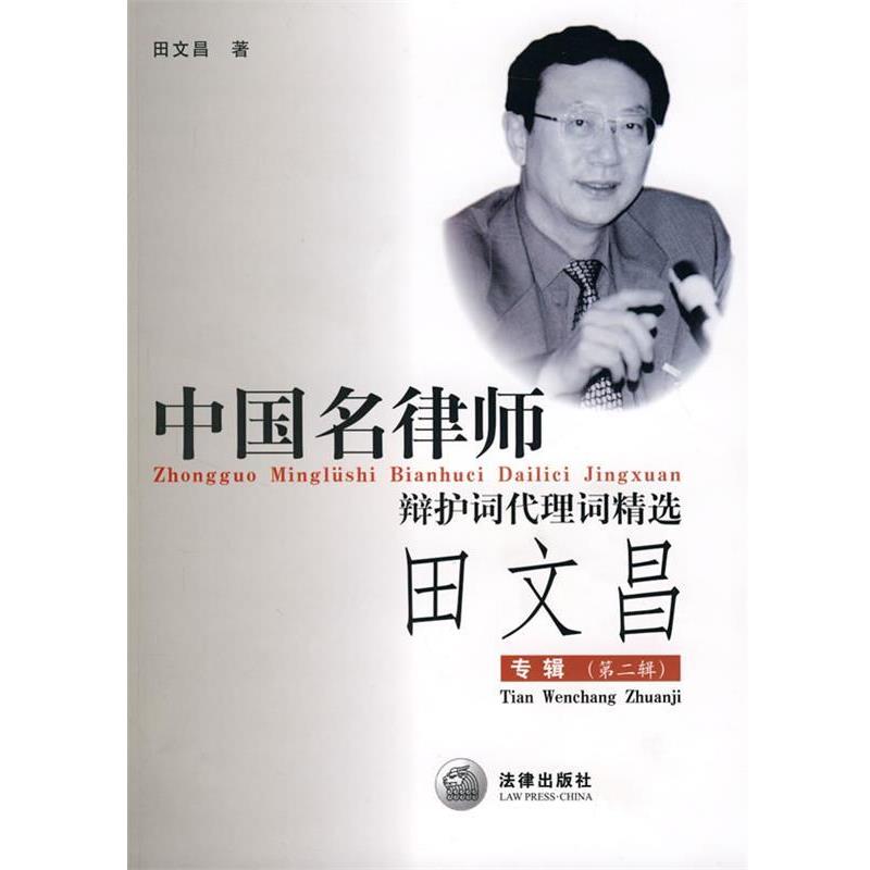 【正版书】 中国名律师辩护词代理词精选:田文昌专辑 田文昌 著 法律出版社