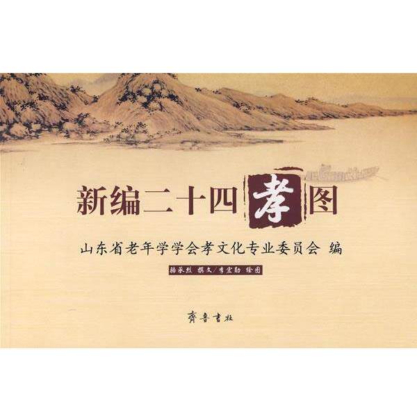 【正版书】 新编二十四孝图 山东省老年学学会孝文化专业委员会　编,骆承烈　撰,李宏勋　绘 齐鲁书社