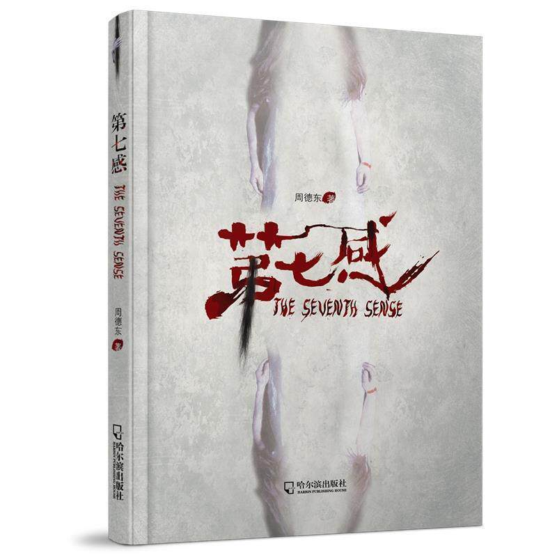 【正版书】 第七感 周德东 哈尔滨出版社