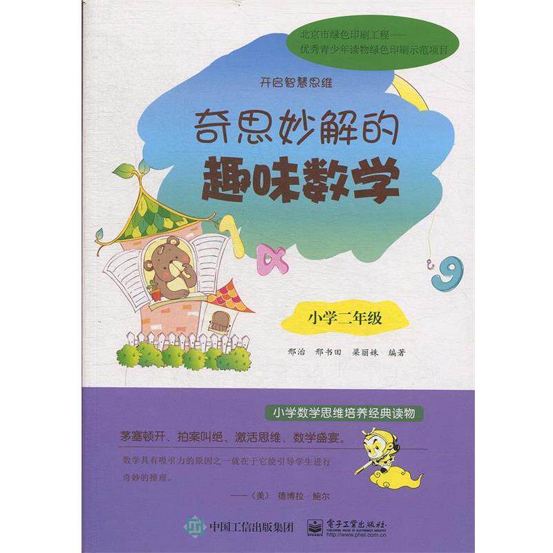 【正版书】 奇思妙解的趣味数学·小学二年级 邢治,邢书田,梁丽姝　编著 电子工业出版社