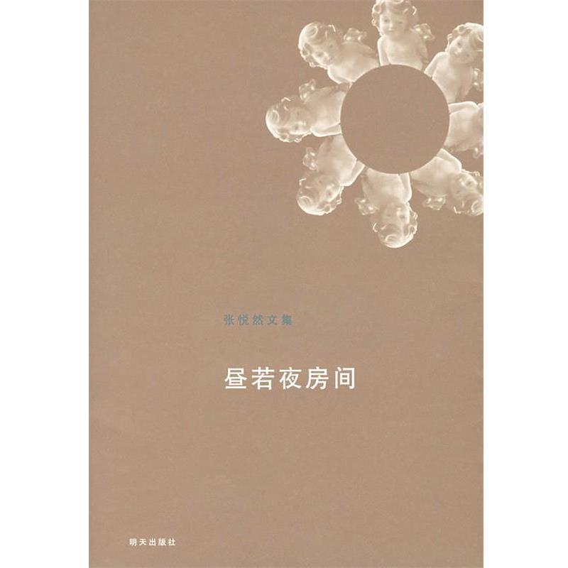 【正版书】 张悦然文集:昼若夜房间 张悦然 著 明天出版社