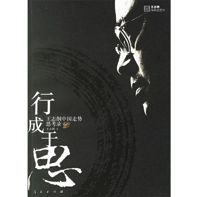 【正版书】 行成于思 王志纲　著 人民出版社