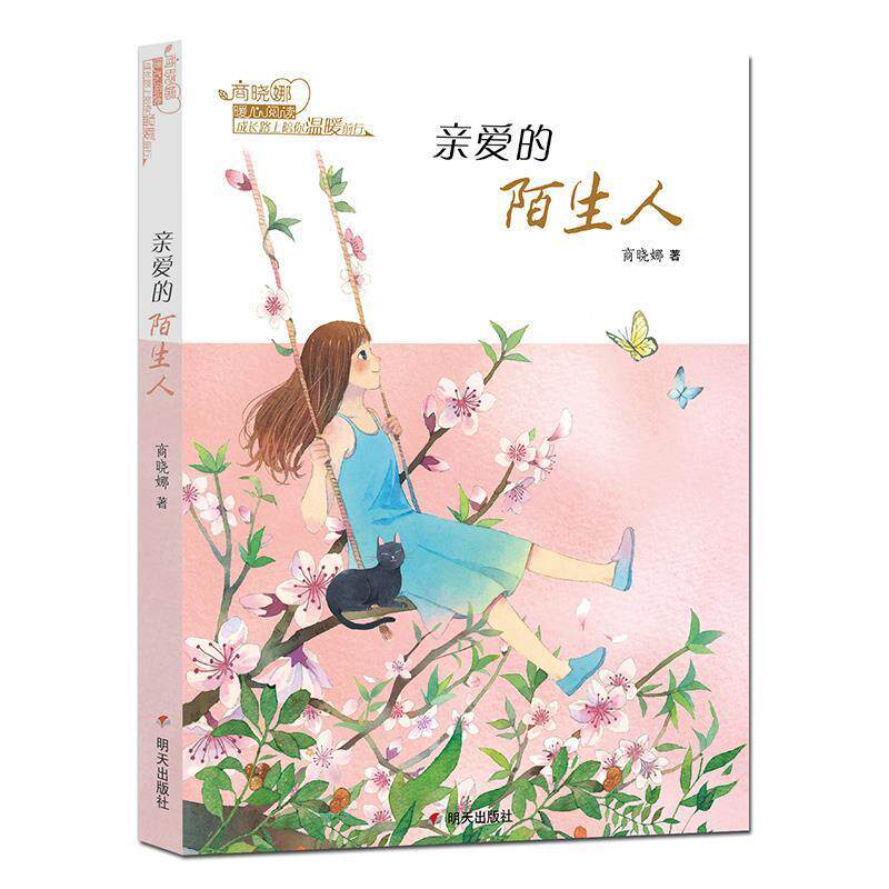 【正版书】 商晓娜暖心阅读 亲爱的陌生人 商晓娜 著 明天出版社
