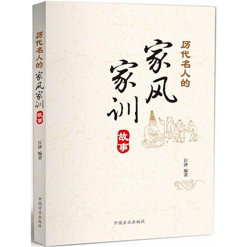 【正版书】 历代名人的家风家训故事 匡济 著 中国方正出版社