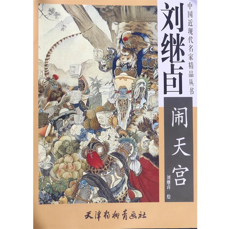 【正版书】 刘继卣闹天宫 刘继卣 绘 天津杨柳青画社