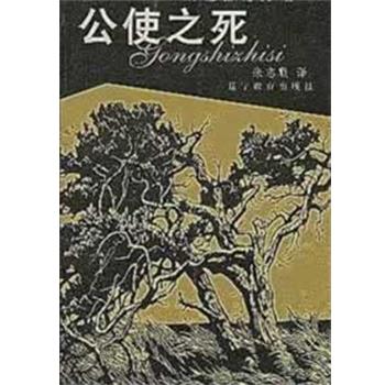 【正版书】 公使之死 (俄罗斯)特尼扬诺夫　著,朱志顺　译 辽宁教育出版社