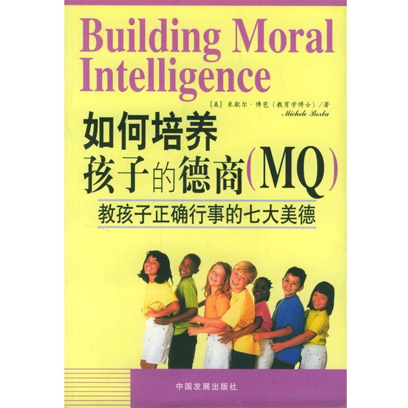 【正版书】 如何培养孩子的德商: 教孩子正确行事的七大美德 (美)博芭 著,顾大僖 译 中国发展出版社