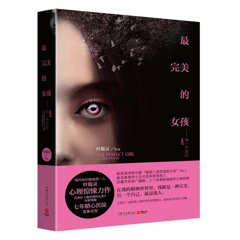 【正版书】 的女孩:另一个自己 叶聪灵 中国商业出版社