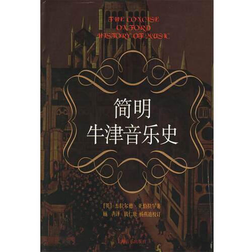 【正版书】 简明牛津音乐史 [英]杰拉尔德·亚伯拉罕 著 上海音乐出版社
