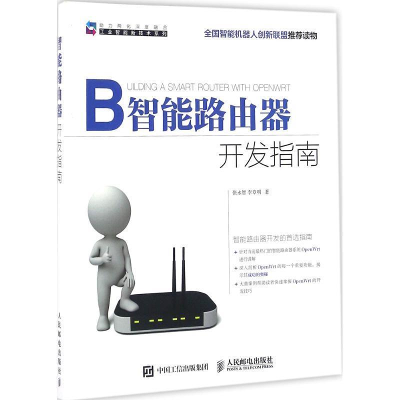 【正版书】 智能路由器开发指南 张永智, 李章明 人民邮电出版社