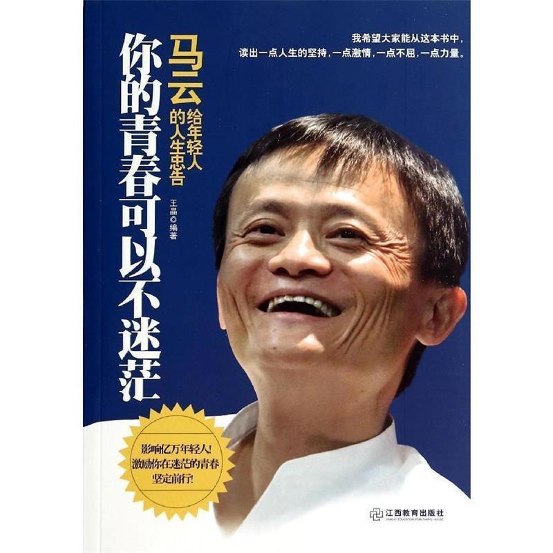 【正版书】 你的青春可以不迷茫:马云给年轻人的人生忠告 王晶 编著 江西教育出版社