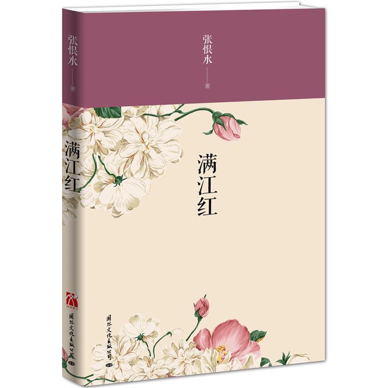 【正版书】 满江红 张恨水　著 国际文化出版公司