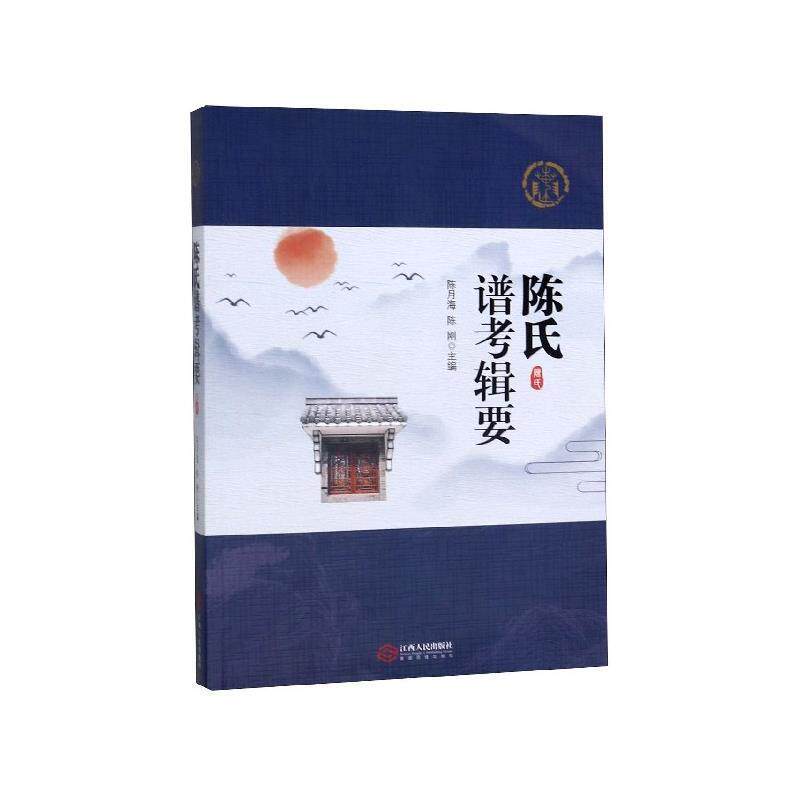 【正版书】 陈氏谱考辑要 陈月海,陈刚 江西人民出版社