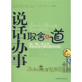 【正版书】 说话办事取舍之道 方州 著 中国华侨出版社