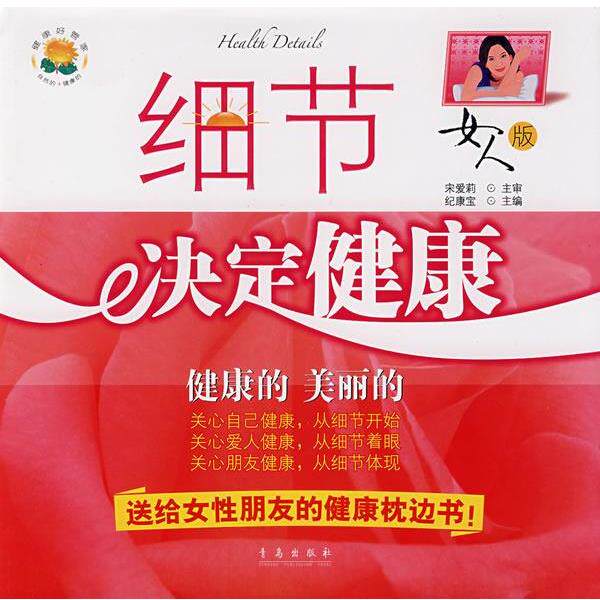 【正版书】 细节决定健康:健康的 美丽的 纪康宝 主编 青岛出版社