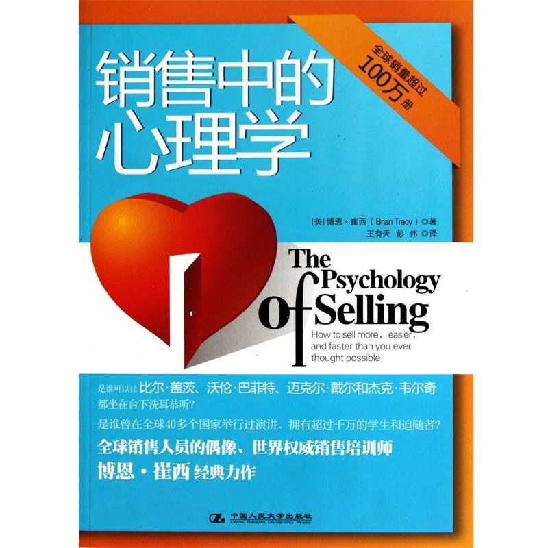 【正版书】 销售中的心理学 [美] 博恩·崔西 著,王有天,彭伟 译 中国人民大学出版社