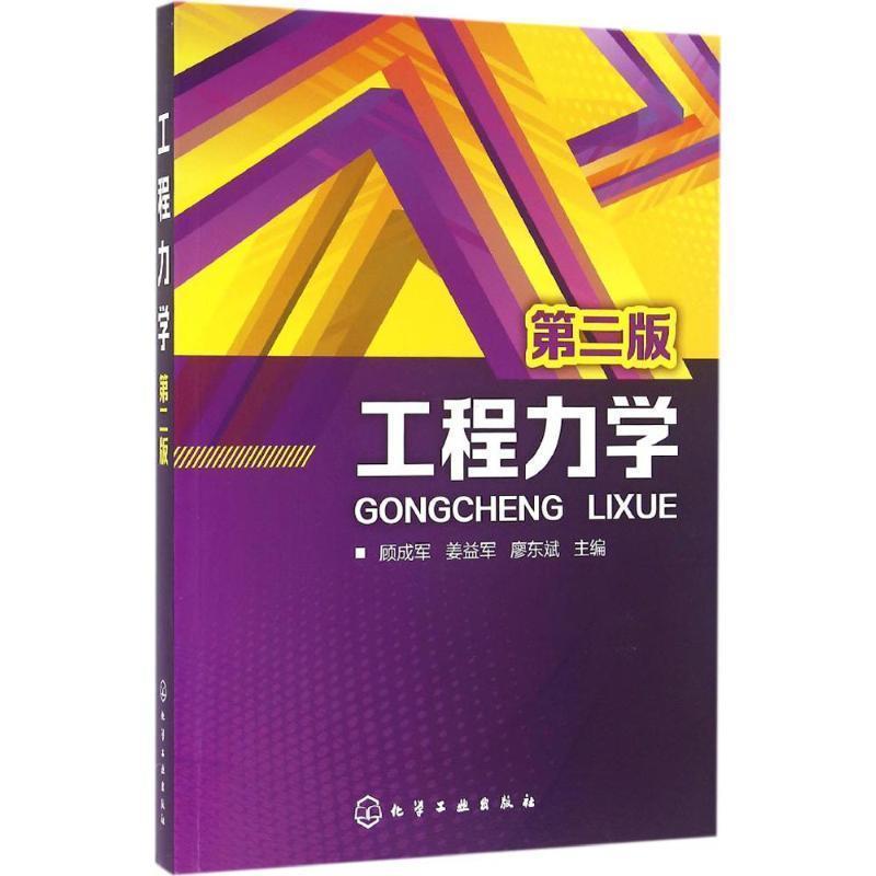【正版书】 工程力学 第二版 廖东斌 主编 化学工业出版社