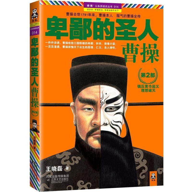 【正版书】 卑鄙的圣人 曹操 第2部 王晓磊 著 江苏文艺出版社
