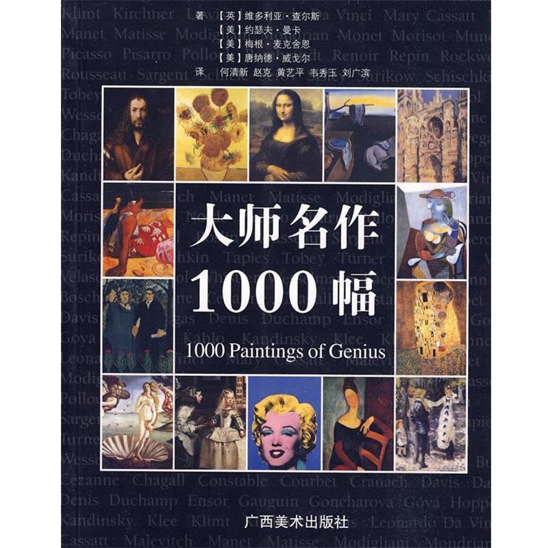 【正版书】 大师名作1000幅 何清新　等编译 广西美术出版社