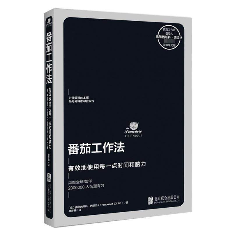 【正版书】 番茄工作法:有效地使用每一点时间和脑力 [意]弗朗西斯科.西里洛,廖梦韡 北京联合出版公司