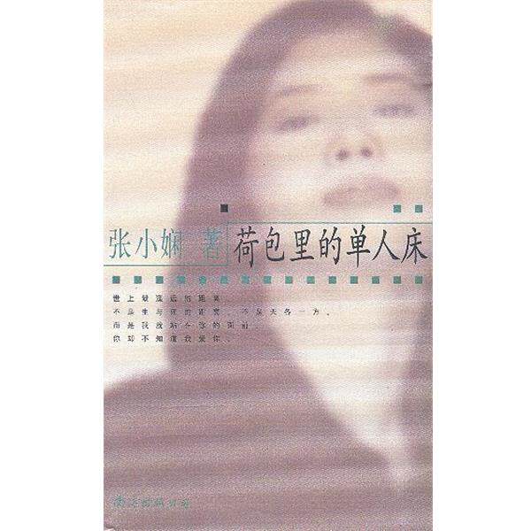 【正版书】 张小娴作品系列-荷包里的单人床 张小娴 著 南海出版公司