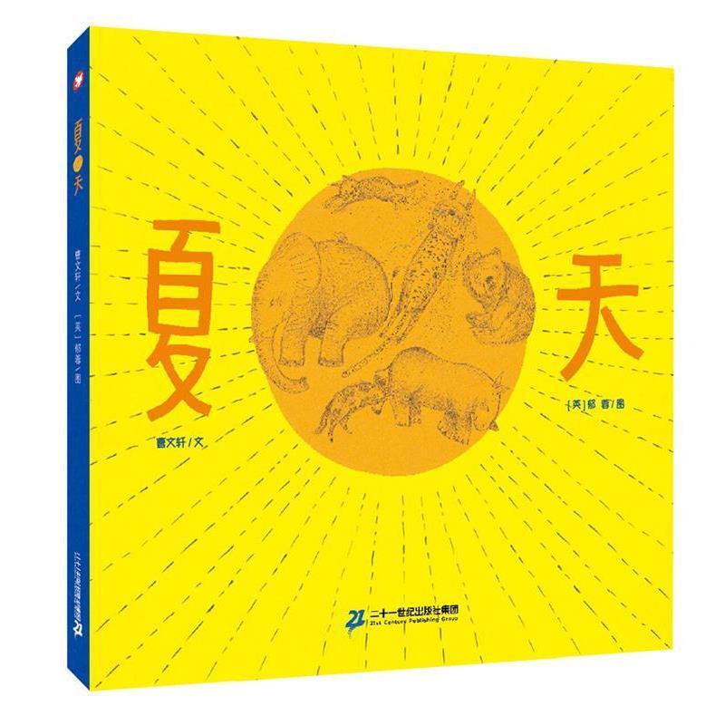 【正版书】 夏天 曹文轩绘本馆 曹文轩 文 【英】 郁蓉 图 二十一世纪出版社