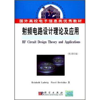 【正版书】 射频电路设计理论与应用 ReinholdLudwingPavelBretchko 编 科学出版社