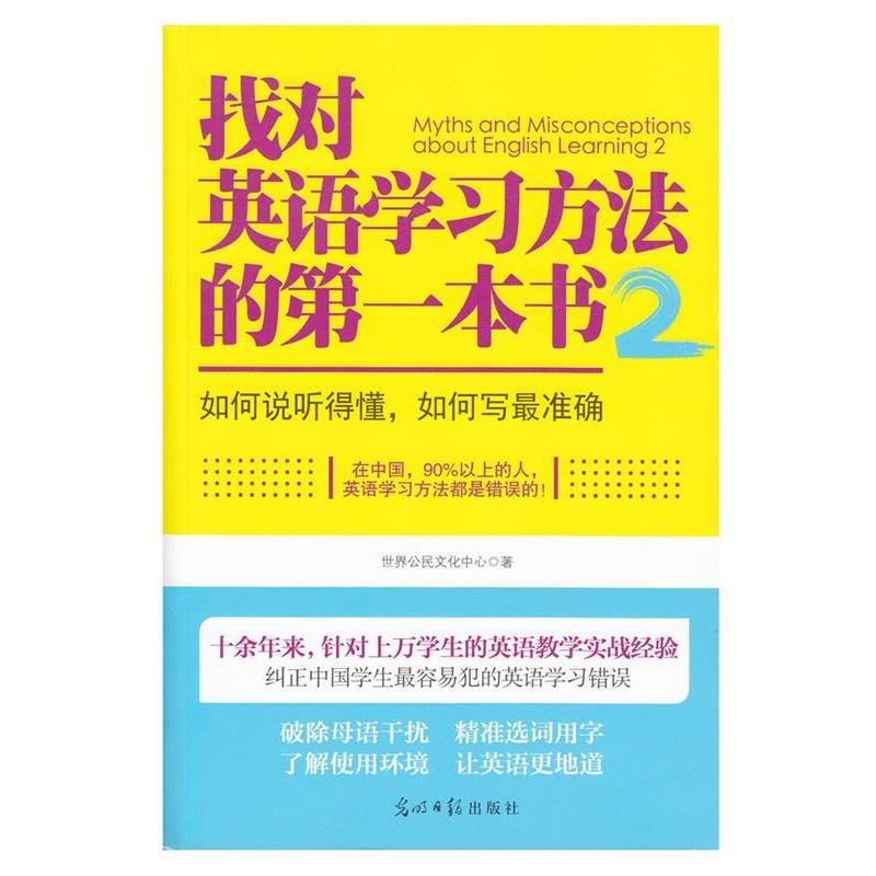 【正版书】 找对英语学习方法的本书2:如何说听得懂,如何写准确 世界公民文化中心 光明日报出版社