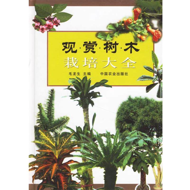 【正版书】 观赏树木栽培大全 毛龙生 主编 中国农业出版社