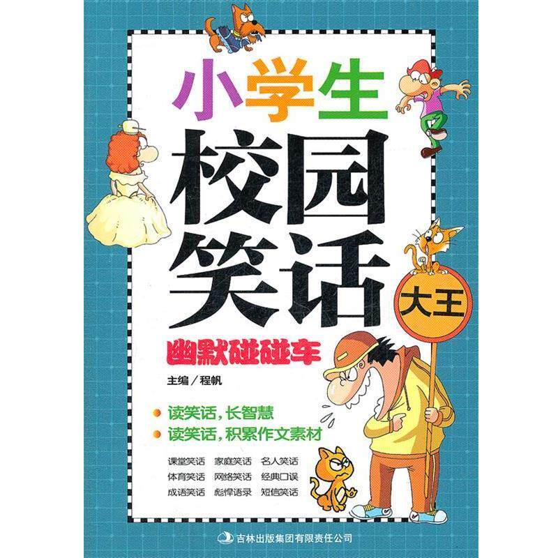 【正版书】 《小学生校园笑话—幽默碰碰车》 程帆 编 吉林出版集团有限责任公司