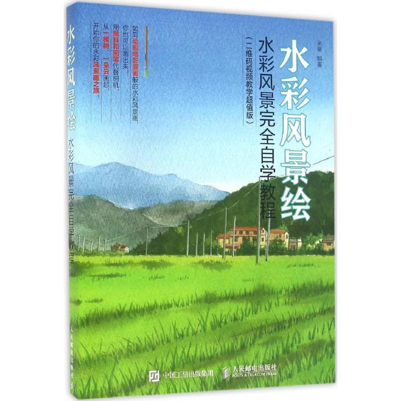 【正版书】 水彩风景绘水彩风景自学教程 米蒂 人民邮电出版社