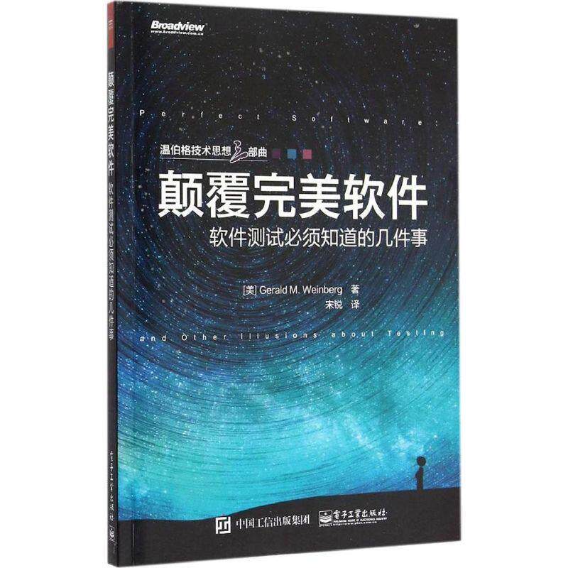【正版书】 颠覆软件:软件测试必须知道的几件事 Gerald M. Weinberg(杰拉尔德.温伯格) 著,宋锐 译 电子工业出版社