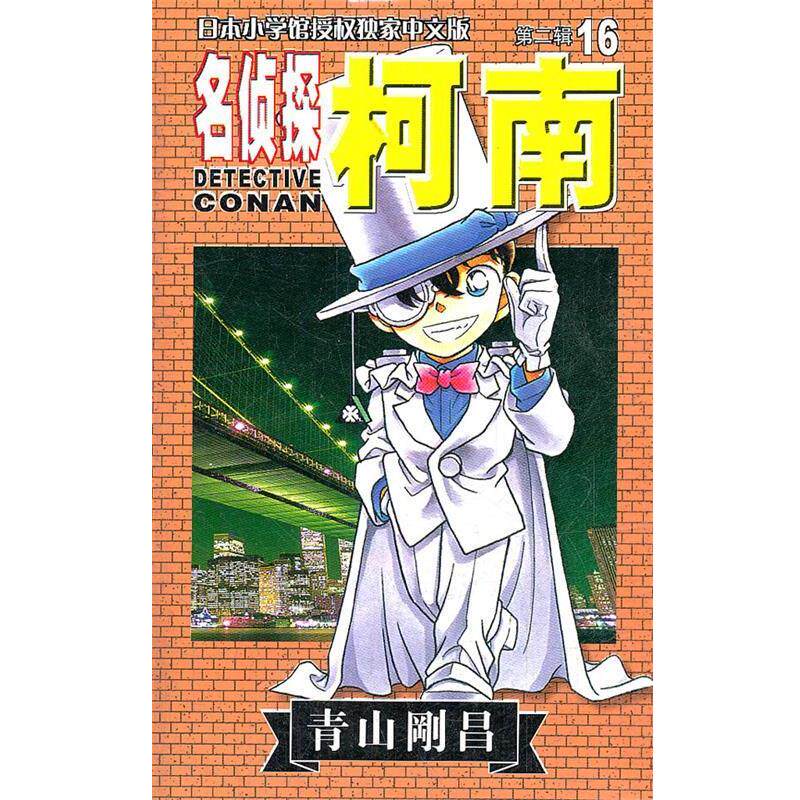 【正版书】 名侦探柯南16-第二辑 青山刚昌 长春出版社