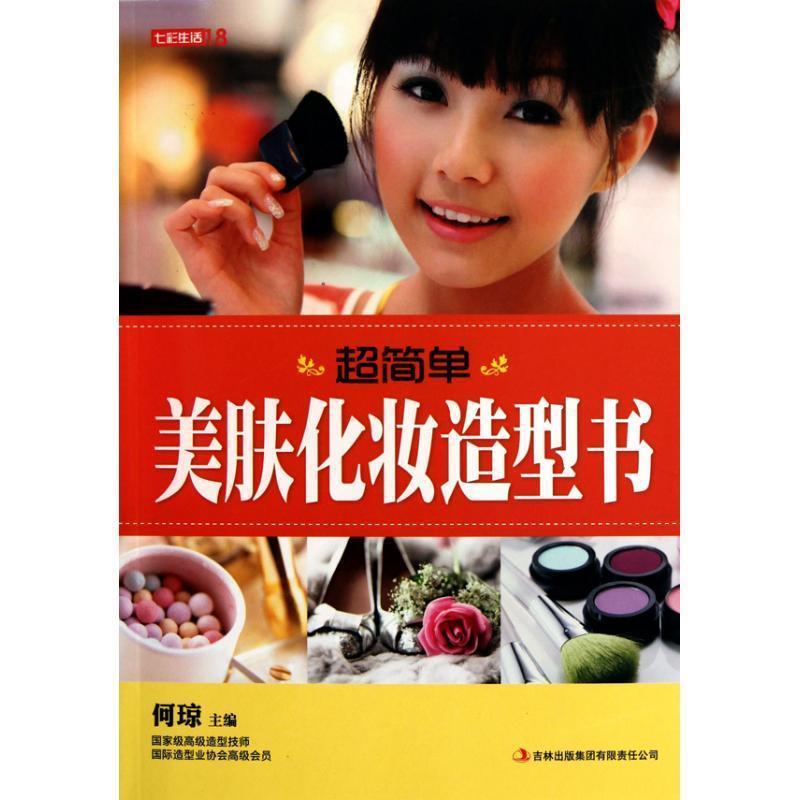 【正版书】 超简单美肤化妆造型书 何琼　主编 吉林出版集团
