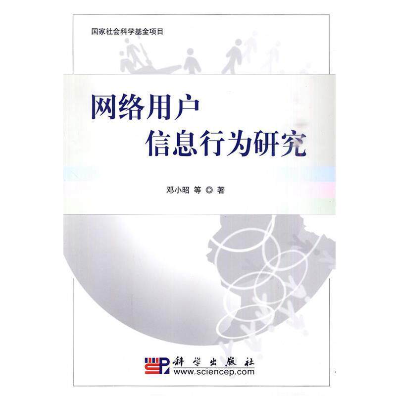 【正版书】 网络用户信息行为研究 邓小昭 等著 科学出版社