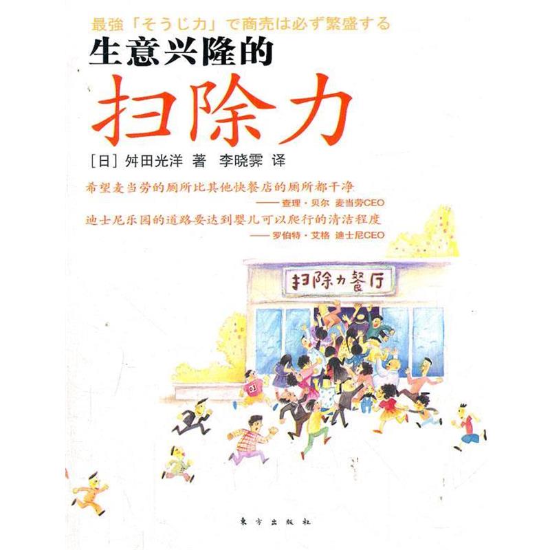 【正版书】 生意兴隆的扫除力 (日) 舛田光洋 著,李晓霁 译 东方出版社